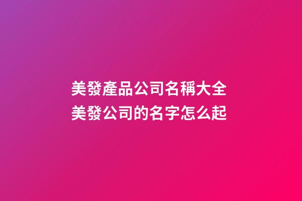美發產品公司名稱大全 美發公司的名字怎么起-第1張-公司起名-玄機派